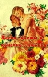 Весна, цветы и, конечно... любовь (1961)