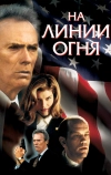 На линии огня (1993)