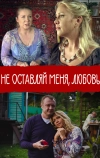 Не покидай меня, Любовь