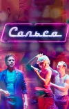 Сальса