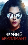 Черный бриллиант (2025)