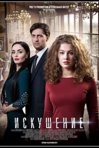 Искушение (2017)