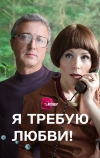 Я требую любви! (2017)