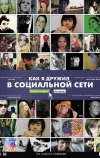 Как я дружил в социальной сети (2010)