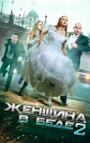 Женщина в беде 2 (2015)