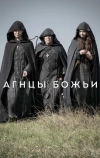 Агнцы божьи (2019)