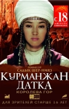 Курманжан Датка. Королева гор (2014)