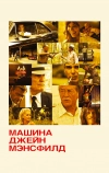 Машина Джейн Мэнсфилд