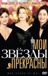 Мои звезды прекрасны