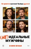 (Не)идеальные мужчины (2023)