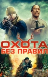 Охотничьи игры (2023)