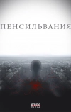 Пенсильвания (2015)