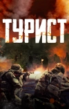Турист