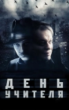 День учителя (2012)