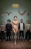 Измены (2015)