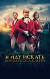 Я иду искать. Королевская игра