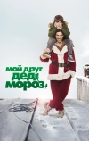 Мой друг Дед Мороз