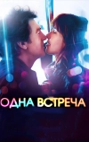 Одна встреча (2014)