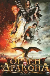 Орден Дракона (2011)