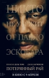 Потерянный рай