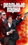 Реальные парни