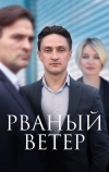 Рваный ветер (2019)