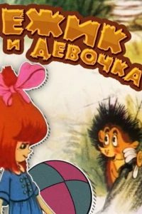 Ёжик и девочка (1988)