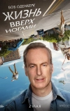 Жизнь вверх ногами