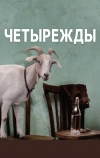 Четырежды (2010)