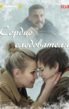 Сердце следователя (2018)