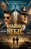 Владыки небес (2025)