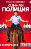 Конная полиция (2018)