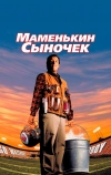 Маменькин сыночек (1998)