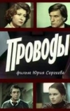 Проводы (1978)