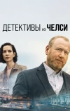 Детективы из Челси (2022)