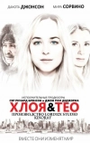 Хлоя и Тео (2015)