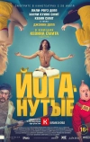 Йоганутые (2015)