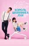 Король шоппинга Луи (2016)