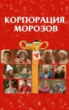 Корпорация Морозов