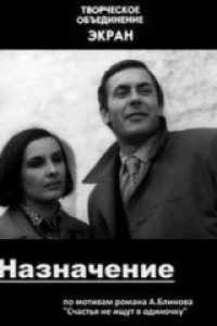 Назначение (1973)