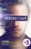 Неизвестный (2017)