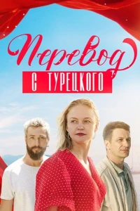 Перевод с турецкого (2024)