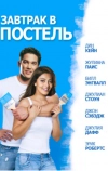 Завтрак в постель (2010)