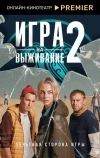 Игра на выживание (2020)