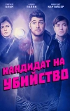 Кандидат на убийство (2018)