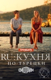 RU: Кухня по-турецки (2024)