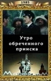 Утро обреченного прииска