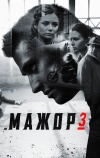 Мажор 3 (2018)