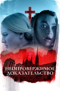 Неопровержимое доказательство (2015)