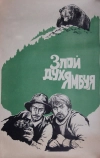 Злой дух Ямбуя